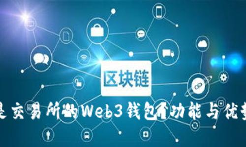 什么是交易所的Web3钱包？功能与优势详解