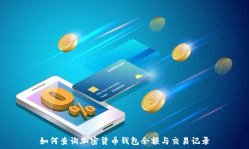   
如何查询加密货币钱包余额与交易记录