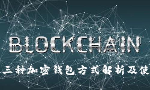 常用的三种加密钱包方式解析及使用指南