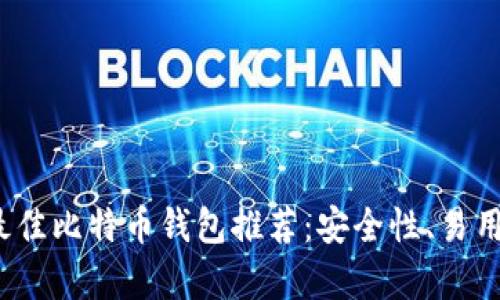 2023年最佳比特币钱包推荐：安全性、易用性全解析