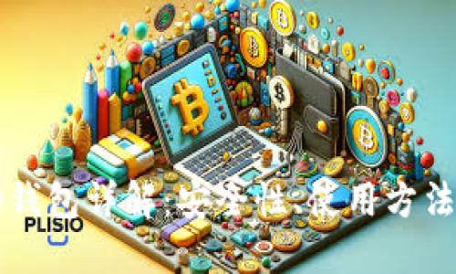 区块链波场钱包详解：安全性、使用方法与未来发展