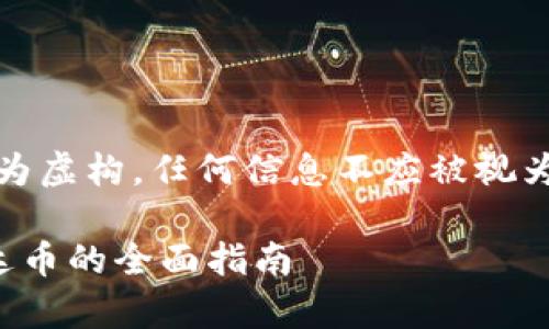 请注意：以下内容为虚构，任何信息不应被视为投资建议或指导。

火币钱包充值泰达币的全面指南