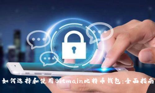 如何选择和使用Bitmain比特币钱包：全面指南
