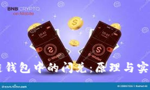 区块链钱包中的闪兑：原理与实践解析