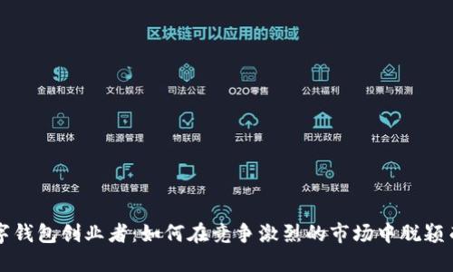 数字钱包创业者：如何在竞争激烈的市场中脱颖而出