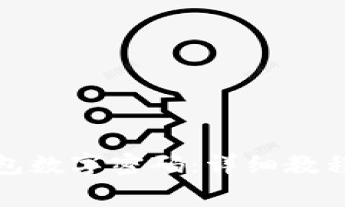 如何设置微信钱包数字密码：详细教程与常见问题解答