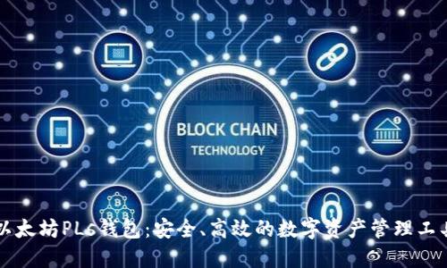 以太坊PLs钱包：安全、高效的数字资产管理工具