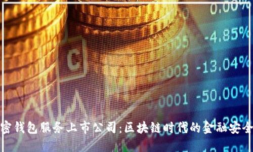 安全加密钱包服务上市公司：区块链时代的金融安全护航者