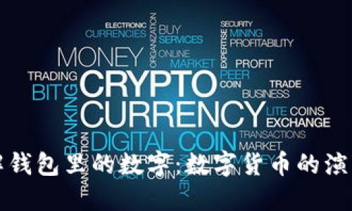 如何理解钱包里的数字：数字货币的演变与发展