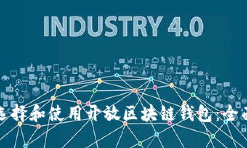 如何选择和使用开放区块链钱包：全面指南