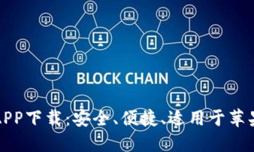 虚拟币钱包APP下载：安全、便捷、适用于苹果的最佳选择