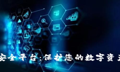 区块链钱包安全平台：保护您的数字资产的最佳实践