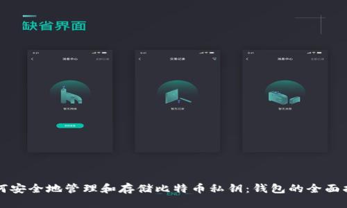 如何安全地管理和存储比特币私钥：钱包的全面指南