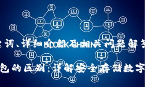 将为您提供、关键词、详细介绍及相关问题解答。

硬件钱包与冷钱包的区别：详解安全存储数字资产的最佳选择