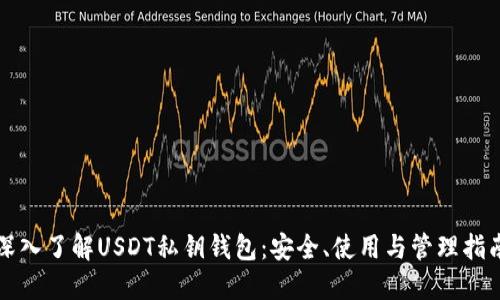 深入了解USDT私钥钱包：安全、使用与管理指南