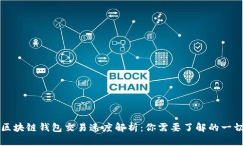 区块链钱包交易速度解析：你需要了解的一切