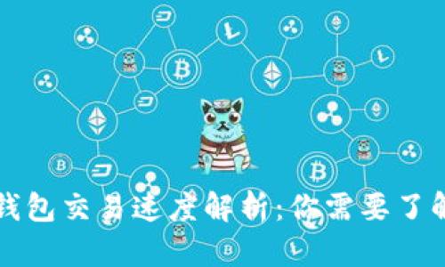 区块链钱包交易速度解析：你需要了解的一切