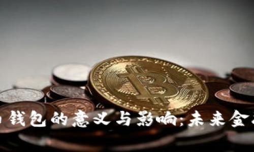 数字人民币钱包的意义与影响：未来金融的新常态