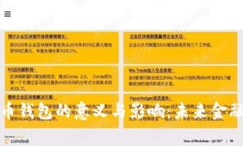 数字人民币钱包的意义与影响：未来金融的新常态