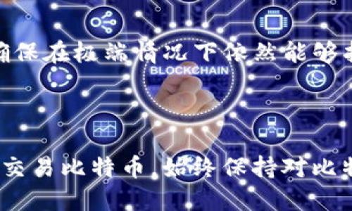   如何安全登陆比特币钱包——新手指南 / 
 guanjianci 比特币钱包, 比特币登录, 加密货币安全, 数字资产管理 /guanjianci 

引言
在数字货币日益普及的时代，比特币作为市值最高的加密货币之一，吸引了越来越多的投资者和用户。无论您是新手还是资深用户，安全地登陆比特币钱包都是维护数字资产安全的首要步骤。本文将全面介绍如何安全地登陆比特币钱包，包括不同类型的钱包、登陆过程中的注意事项、常见问题等。

比特币钱包的类型
登陆比特币钱包前，了解不同类型的钱包是非常必要的。比特币钱包主要分为以下几种：

软件钱包
软件钱包是最常用的比特币钱包类型，其分为桌面钱包和移动钱包。桌面钱包通常安装在个人电脑上，而移动钱包则是为智能手机用户设计。软件钱包的优点是方便快捷，但相对来说安全性较低，可能面临网络攻击的风险。

硬件钱包
硬件钱包是一种物理设备，可以离线存储比特币和其他加密货币，提供更高的安全性。硬件钱包一般由专业的公司制造，用户需要通过USB接口或蓝牙将其连接到计算机或手机进行交易。尽管硬件钱包的价格较高，但却是长时间保存比特币的最佳选择。

纸钱包
纸钱包是一种将比特币私钥和公钥印刷在纸上的存储方式，适合长期保存。由于纸张容易损坏或遗失，因此在保管过程中需要格外小心。纸钱包的优点是非常安全，因为它完全不连接互联网，降低了被黑客攻击的风险。

如何登陆比特币钱包
登陆比特币钱包的步骤可能因钱包类型而异，但大致流程是相似的。以下是一个通用的登陆步骤：

步骤1：选择钱包
首先，打开您的钱包软件或连接您的硬件钱包。如果您使用的是在线钱包，请确保访问官方网站，以防止钓鱼网站。

步骤2：输入账户信息
根据您的钱包类型，输入对应的账户信息。这可能包括您的用户名、邮箱地址以及密码。如果使用硬件钱包，按照设备的指示操作。

步骤3：完成安全验证
许多比特币钱包会要求您进行双重身份验证（2FA），您需要输入手机收到的验证码或使用身份验证器生成的代码。确保您能够访问您绑定的手机或邮箱。

步骤4：进入账户
验证通过后，您就可以成功登陆您的比特币钱包了。进入后，查看您的资产、交易记录，确保一切正常。

登陆比特币钱包时的安全注意事项
尽管登陆比特币钱包的步骤看似简单，但却有许多安全隐患。在登陆过程中，您需要注意以下几点：

使用强密码
为您的比特币钱包设置一个强而独特的密码。这不仅可以保护您的账户不被盗取，还能提高整个钱包的安全性。避免使用生日、123456等常见密码。

启用双重身份验证
启用双重身份验证（2FA）可以显著提高账户的安全性。即使黑客获得了您的密码，没有手机验证码也无法成功登陆。

保持软件更新
确保您使用的比特币钱包软件为最新版本。软件更新通常包括安全补丁，可以修复之前版本中的漏洞。

网络安全
在公共网络或不安全的Wi-Fi环境下避免登陆比特币钱包。如果必须使用公共网络，建议使用虚拟专用网络（VPN）进行加密保护。

常见问题及详细解答

问题1：比特币钱包丢失或被盗，怎么办？
如果您遇到比特币钱包丢失或被盗的情况，请首先冷静应对。以下是一些应对措施：
1. **找到备份**：大多数钱包会提供备份功能，确认您是否备份了钱包文件或助记词。如果找到了备份，您可以根据指南恢复钱包。
2. **联系钱包支持**：如果您使用的是在线钱包或软件钱包，可以尝试联系官方客户支持，询问是否有找回账户的可能性。
3. **增强安全措施**：对于将来的使用，请增强账户的安全措施，例如使用更复杂的密码与启用双重身份验证。
4. **防止未来的丢失**：定期备份您的钱包信息，确保在不同的地方存储副本，以防丢失。
5. **监视账户活动**：如果您怀疑账户被盗，请及时检查交易记录，及时采取措施，必要时冻结账户。

问题2：如何防止比特币钱包被黑客攻击？
为了保护您的比特币钱包免受黑客攻击，以下措施是必须遵循的：
1. **使用多种安全层次**：启用双重身份验证（2FA），这一措施给您的账户增加了额外的保护层。
2. **定期更新密码**：定期更新账户密码，确保密码不再使用时被他人知晓。
3. **保障设备安全**：定期扫描您的设备，确保没有病毒或恶意软件，安装防病毒软件并进行实时监控。
4. **强烈推荐离线存储**：对大额比特币，建议使用硬件钱包或纸钱包进行离线存储，避免在线钱包风险。
5. **谨慎点击链接和下载内容**：避免在不明链接上输入个人信息，从可信来源下载软件和应用。

问题3：挖矿与买入比特币，哪种方式更好？
挖矿与直接买入比特币各有优缺点，选择哪种方式依赖于多种因素：
1. **投资成本**：挖矿需要购买专业的矿机和支付电费，初期投入较高。直接买入比特币则只需支付市场价格，资金门槛相对较低。
2. **设备要求**：挖矿需要具备相关硬件知识，还需要找到合适的矿池；而买入则只需了解交易所操作。
3. **可持续性**：随着算力的提升，挖矿难度不断增加，新手挖矿的成功概率降低；而市场波动使得买入无论在短期或长期持有都有可能获得收益。
4. **风险与收益分析**：挖矿需要长期的设备投入和市场对比特币难度的敏感评估；买入则需要对市场走势有一定的研究，面对波动和风险的心理准备。
最好的选择通常取决于个人的市场分析能力、资金状况与对加密货币的了解。

问题4：如何选择合适的比特币钱包？
选择适合自己的比特币钱包需要考虑多个因素：
1. **安全性**：安全性无疑是选择钱包的首要因素，硬件钱包通常提供最好的安全保护，在线钱包则需谨慎选择知名品牌。
2. **使用方便性**：如果您是新手，选择界面友好的软件钱包会使操作更加顺畅。移动钱包适合经常交易的用户，而显得不那么友好的硬件钱包可能会让用户感到不便。
3. **费用**：某些钱包会收取交易费用或服务费，建议仔细研究各种钱包的收费情况，选择合适的费用结构。
4. **社区支持与开发更新**：选择活跃的社区支持的钱包，能够在问题解决上获得更多的帮助，保持软件更新能避免安全漏洞。
5. **储存功能**：审查钱包是否支持多种加密货币，提供方便的资产管理功能，能否满足将来需要交易其他币种时的便利性。

问题5：比特币钱包助记词的作用是什么？如何安全保存？
助记词是比特币钱包存取的关键，其作用至关重要：
1. **恢复钱包的钥匙**：助记词是一组随机的单词，通常包含12个到24个。这组词能生成您的比特币私钥，是恢复钱包的唯一凭证。
2. **备份的重要性**：如果您的设备遭损坏、丢失，凭借助记词能够轻松地恢复您的比特币钱包，确保数字资产安全。
3. **安全存储**：将助记词抄写在纸上，绝对避免存储在不安全的数字设备或云端，以防泄漏；可以考虑使用防水与防火的材料保存，确保在极端情况下依然能够找到。
4. **必须保密**：无论如何，不要将助记词分享给任何人，任何拥有助记词的人都可以随时访问您的数字资产。

总结
登陆比特币钱包是每一个比特币用户必须掌握的技能，安全性是其中最关键的要点。希望本文提供的信息能帮助您安全有效地管理和交易比特币。始终保持对比特币市场的关注，参与其中的同时也保护好自己的数字资产。