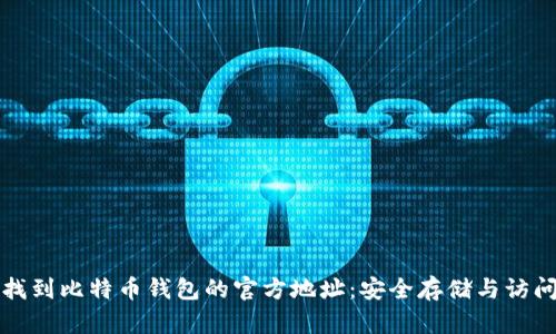 如何找到比特币钱包的官方地址：安全存储与访问指南