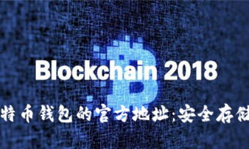 如何找到比特币钱包的官方地址：安全存储与访问指南