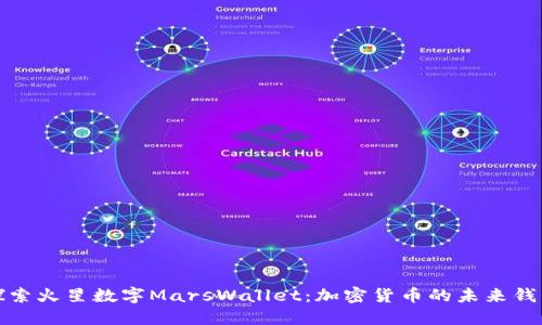 探索火星数字MarsWallet：加密货币的未来钱包