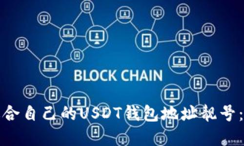 如何选择适合自己的USDT钱包地址靓号：详解与建议