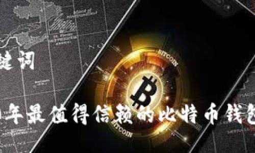 与关键词

2020年最值得信赖的比特币钱包推荐