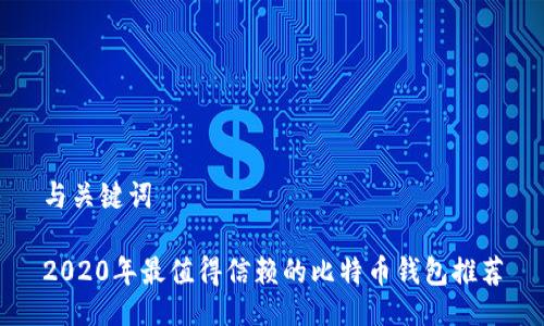 与关键词

2020年最值得信赖的比特币钱包推荐