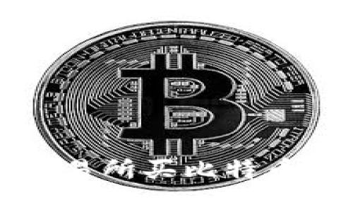 钱包买比特币与交易所买比特币的全面对比与分析