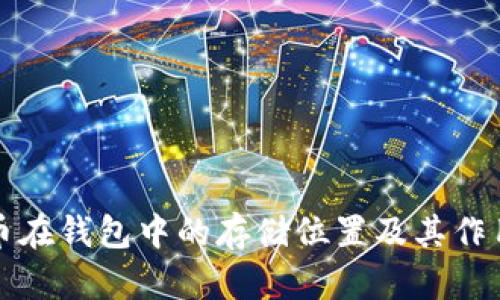狗狗币在钱包中的存储位置及其作用详解