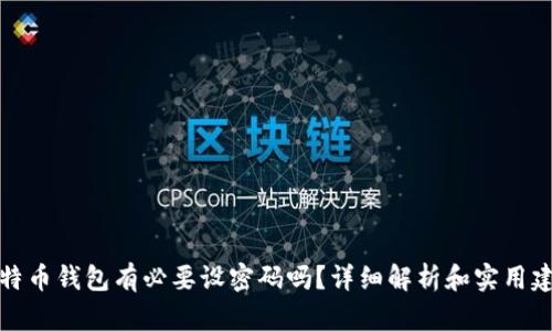 比特币钱包有必要设密码吗？详细解析和实用建议