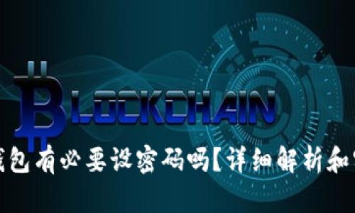 比特币钱包有必要设密码吗？详细解析和实用建议