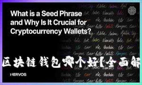 : 中心钱包与区块链钱包哪个好？全面解析各自优劣势