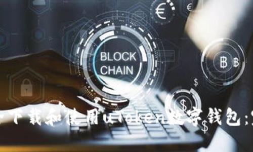 如何安全下载和使用uToken数字钱包：完整指南