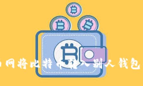 如何在火币网将比特币转入别人钱包的详细指南