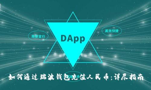 如何通过瑞波钱包充值人民币：详尽指南