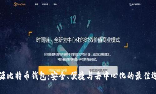 开源比特币钱包：安全、便捷与去中心化的最佳选择