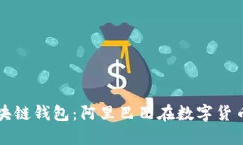 深入了解区块链钱包：阿里巴巴在数字货币领域的探索