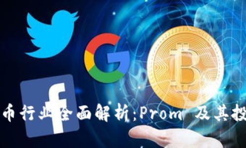 数字货币行业全面解析：Prom 及其投资潜力