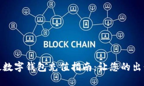 深圳地铁数字钱包充值指南：让您的出行更便捷