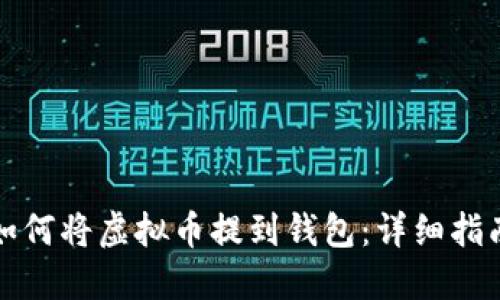 如何将虚拟币提到钱包：详细指南