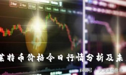 : 2021年莱特币价格今日行情分析及未来走势预测