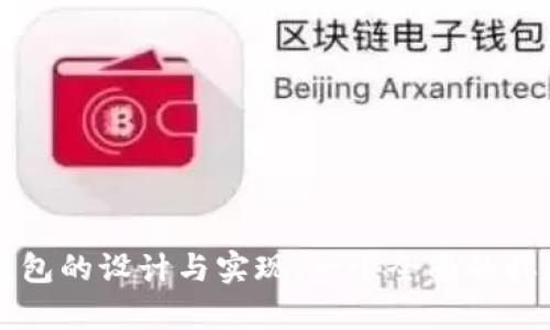 区块链钱包的设计与实现：一个全面的样板图解析