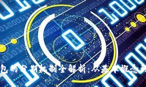 区块链钱包的分期机制全解析：从基本概念到实用技巧
