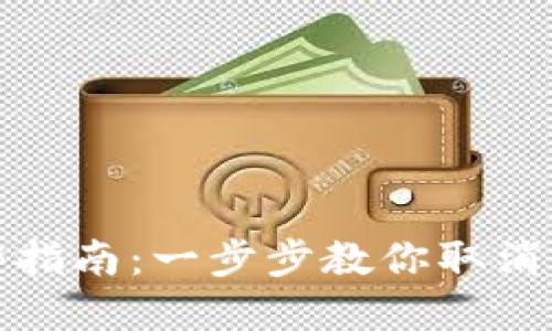 数字钱包解绑指南：一步步教你取消绑定数字钱包