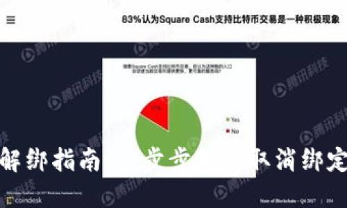 数字钱包解绑指南：一步步教你取消绑定数字钱包