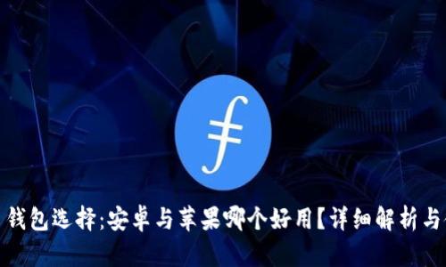 加密货币钱包选择：安卓与苹果哪个好用？详细解析与使用建议