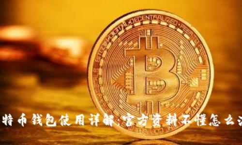 比特币钱包使用详解：官方资料不懂怎么办？